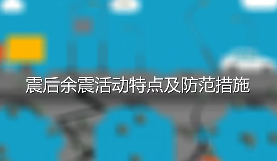 应急科普|震后余震活动特点及防范措施