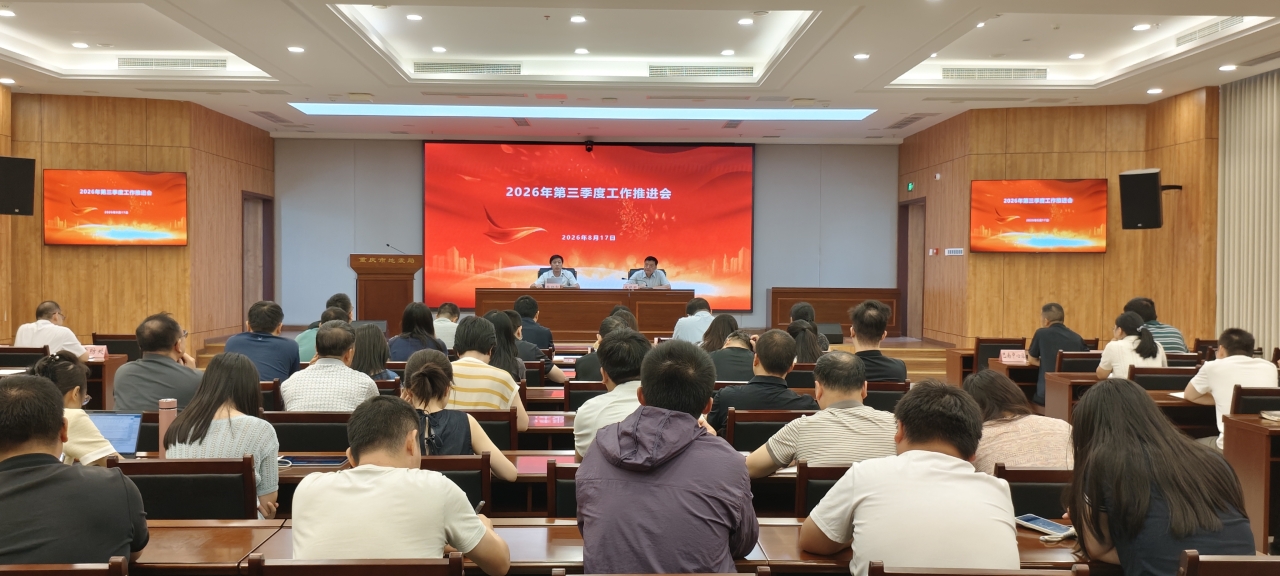 重庆市地震局召开三季度工作推进会