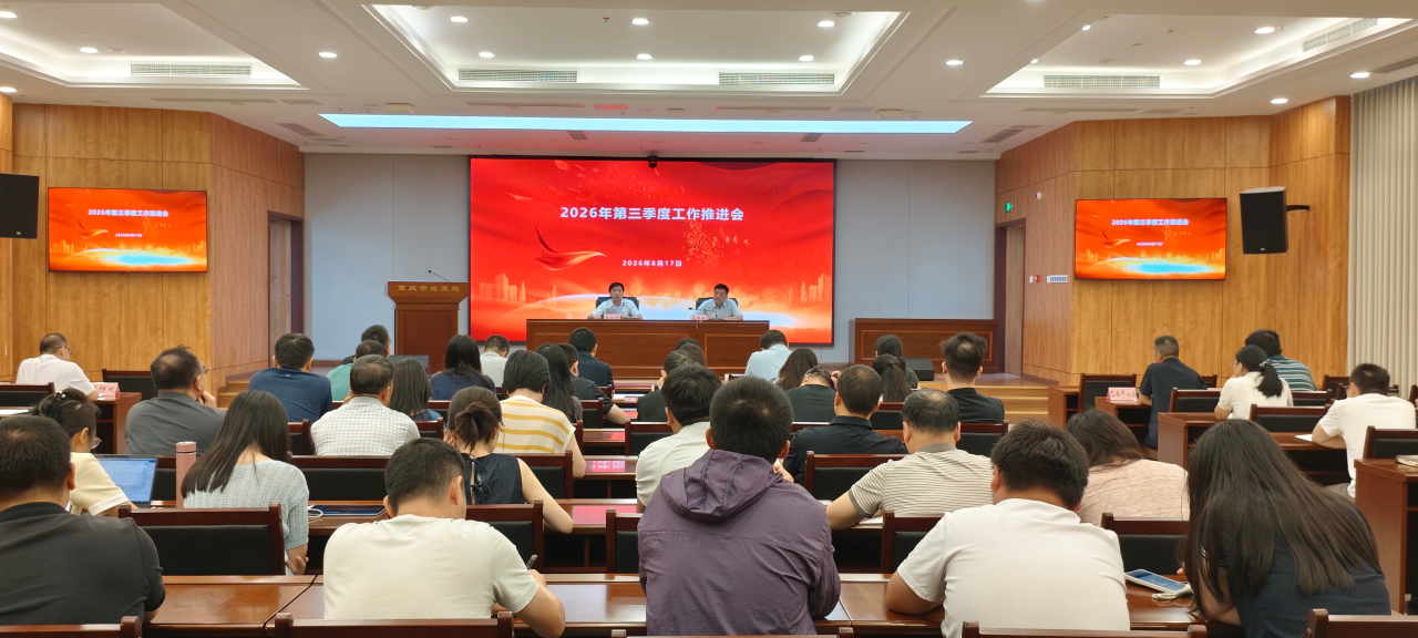重庆市地震局召开三季度工作推进会