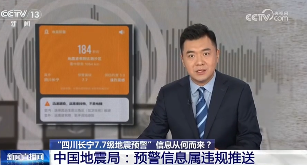 “四川长宁7.7级地震预警”信息从何而来？中国地震局：预警信息属违规推送