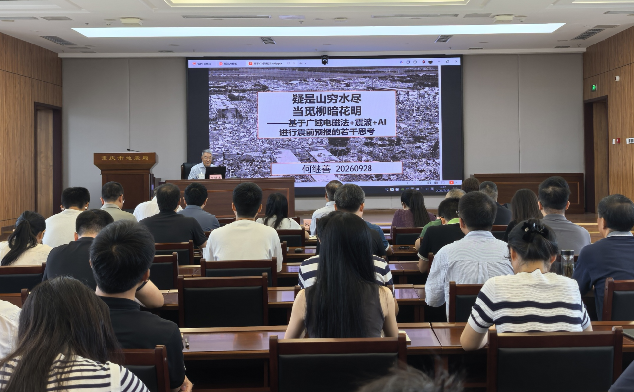重庆市地震局举办第十五期渝震大讲堂