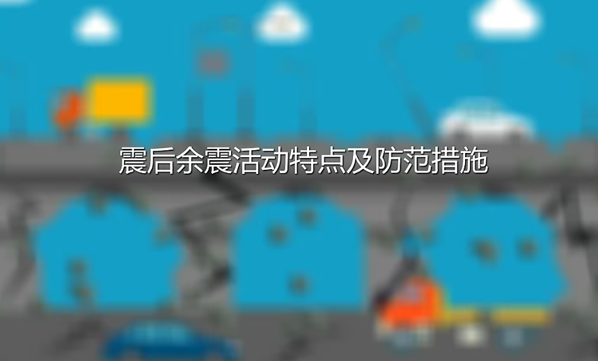 震后余震特点及防范措施