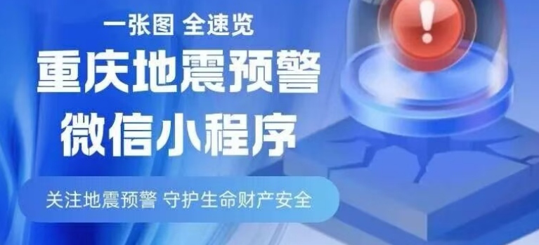 重庆地震预警信息如何获取？官方小程序、渝震安双渠道指南
