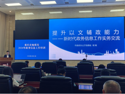 重庆市地震局举办政务信息工作培训
