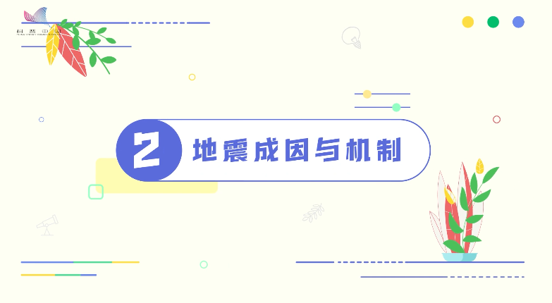 《防震减灾小知识》——地震的成因与机制