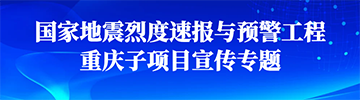 国家地震烈度速报与预警工程重庆子项目宣传专题