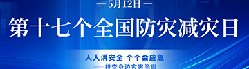 第十七个全国防灾减灾日