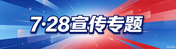 7·28宣传专题