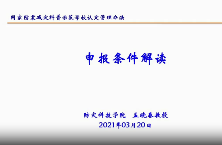 《国家防震减灾科普示范学校认定管理办法（试行）》解读