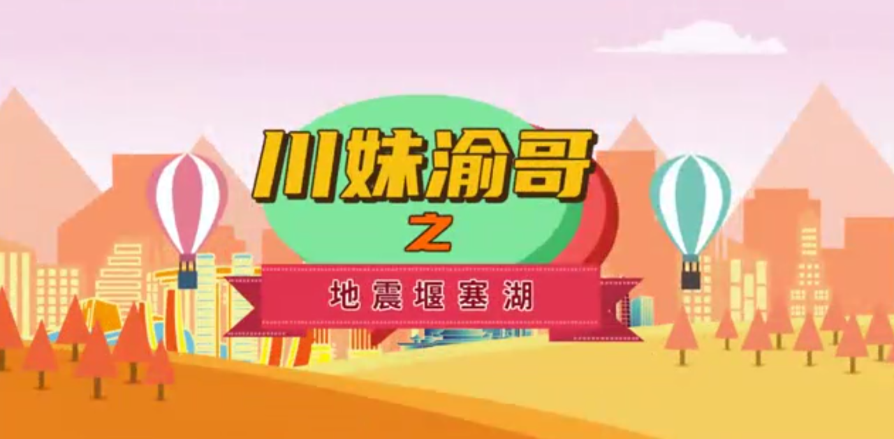 川妹渝哥之地震堰塞湖