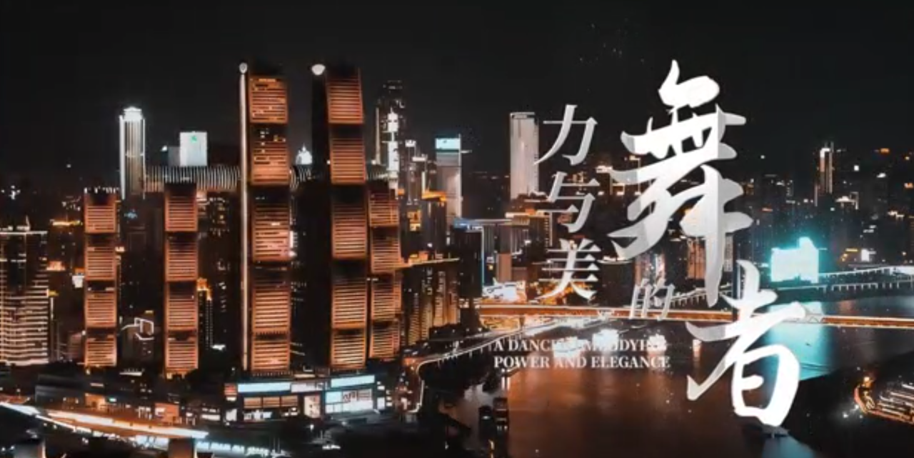 力与美的舞者