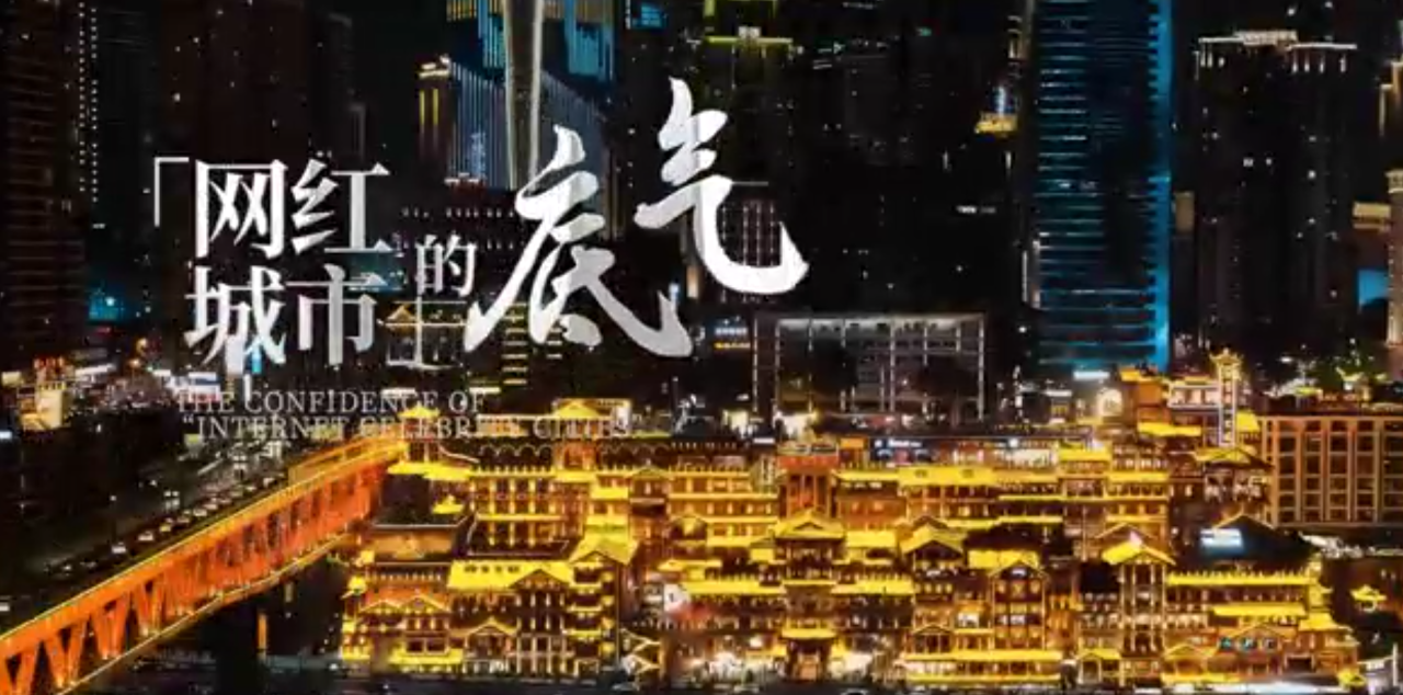 网红城市的底气