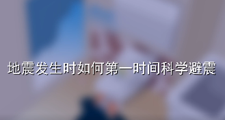 地震科普知识锦囊