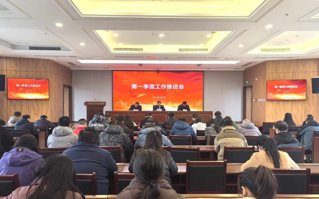 重庆市地震局召开2025年第一季度工作推进会