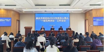 重庆市地震局召开2024年度选人用人“一报告两评议”工作会议