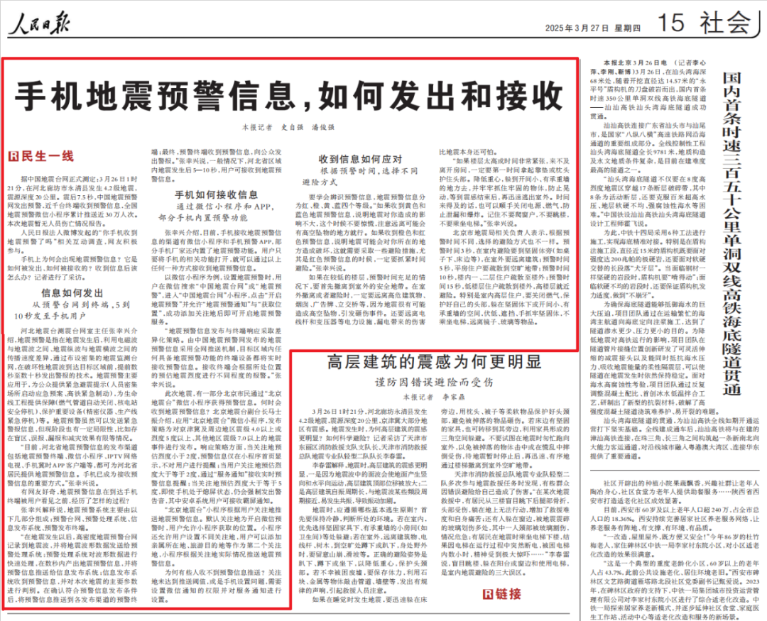 媒体播报 | 人民日报：手机地震预警信息，如何发出和接收（民生一线）