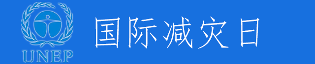 国际减灾日宣传专题