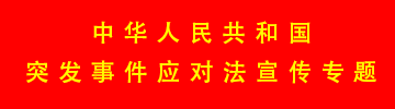 中华人民共和国突发事件应对法宣传专题
